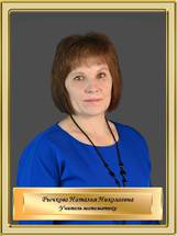 Рычкова Наталья Николаевна